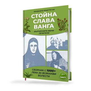 Лечебните рецепти на Стойна, Слава, Ванга - българските жени лечители - част 1