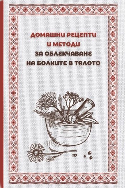 Домашни рецепти и методи за облекчаване на болките в тялото