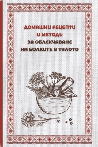 Домашни рецепти и методи за облекчаване на болките в тялото