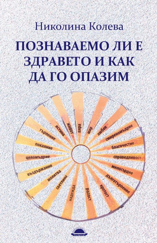 Познаваемо ли е здравето и как да го опазим