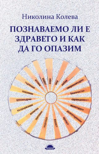 Познаваемо ли е здравето и как да го опазим
