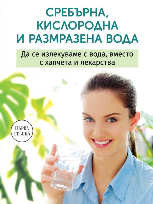 Сребърна размразена и кислородна вода