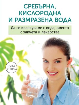 Сребърна размразена и кислородна вода