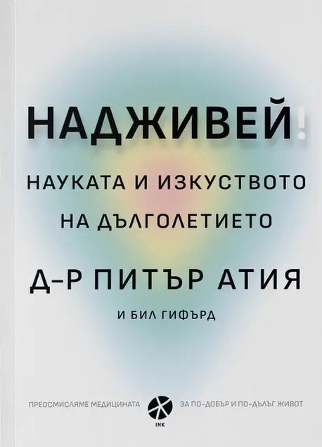 Надживей
