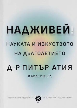 Надживей