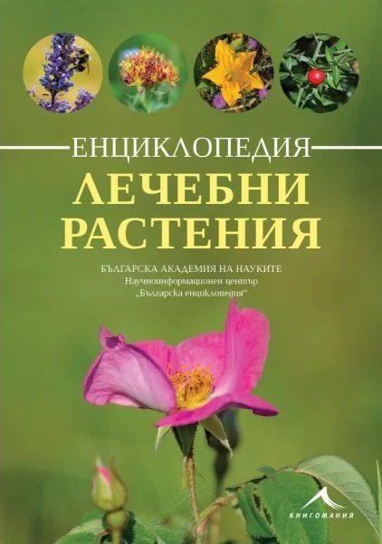 Енциклопедия лечебни растения