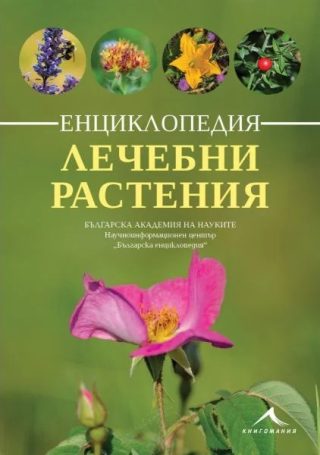 Енциклопедия лечебни растения