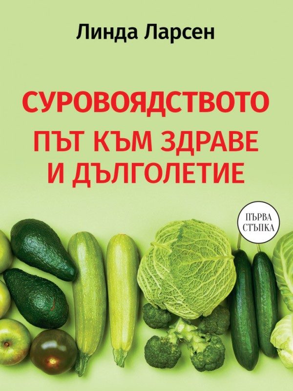 Суровоядството - Път към здраве и дълголетие