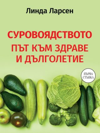 Суровоядството - Път към здраве и дълголетие