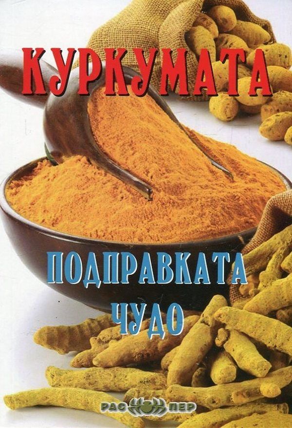Куркумата - Подправката чудо