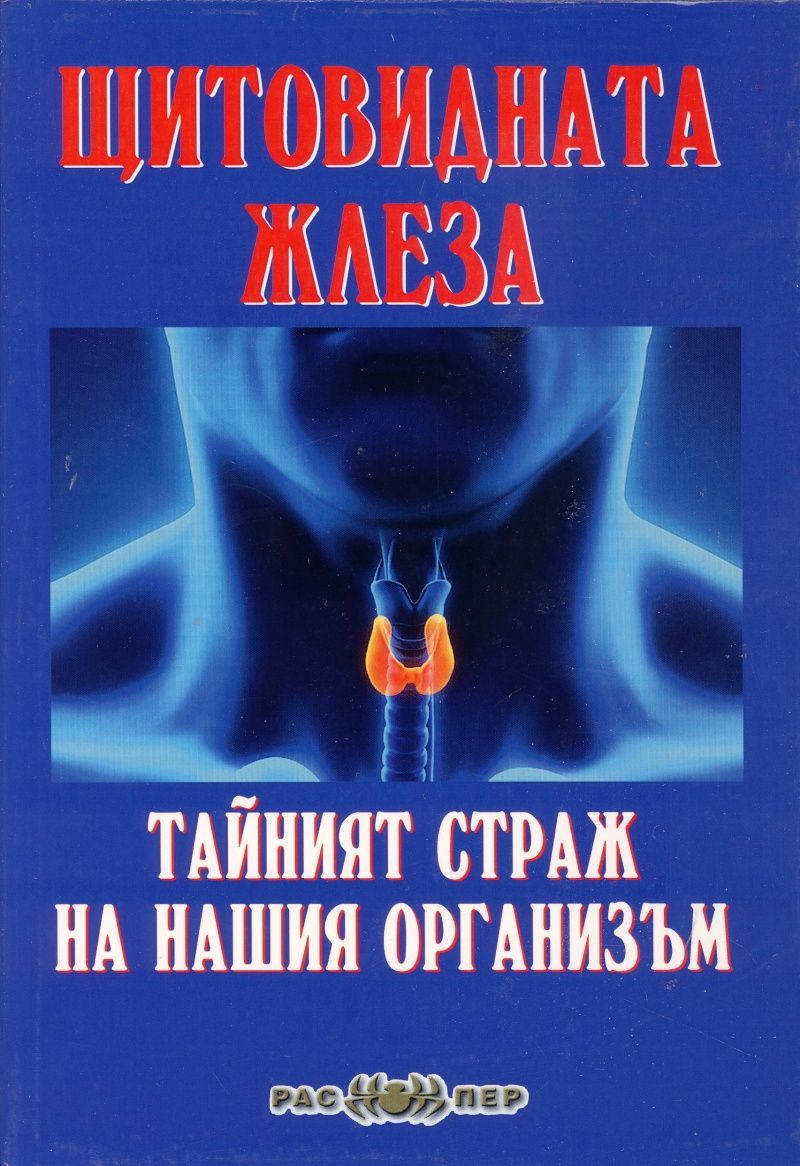 Щитовидната жлеза - Тайният страж на нашия организъм