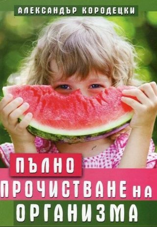 Пълно прочистване на организма