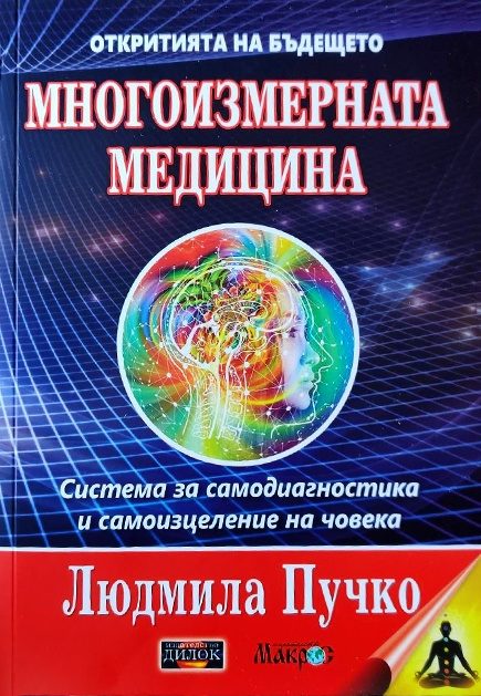Многоизмерна медицина