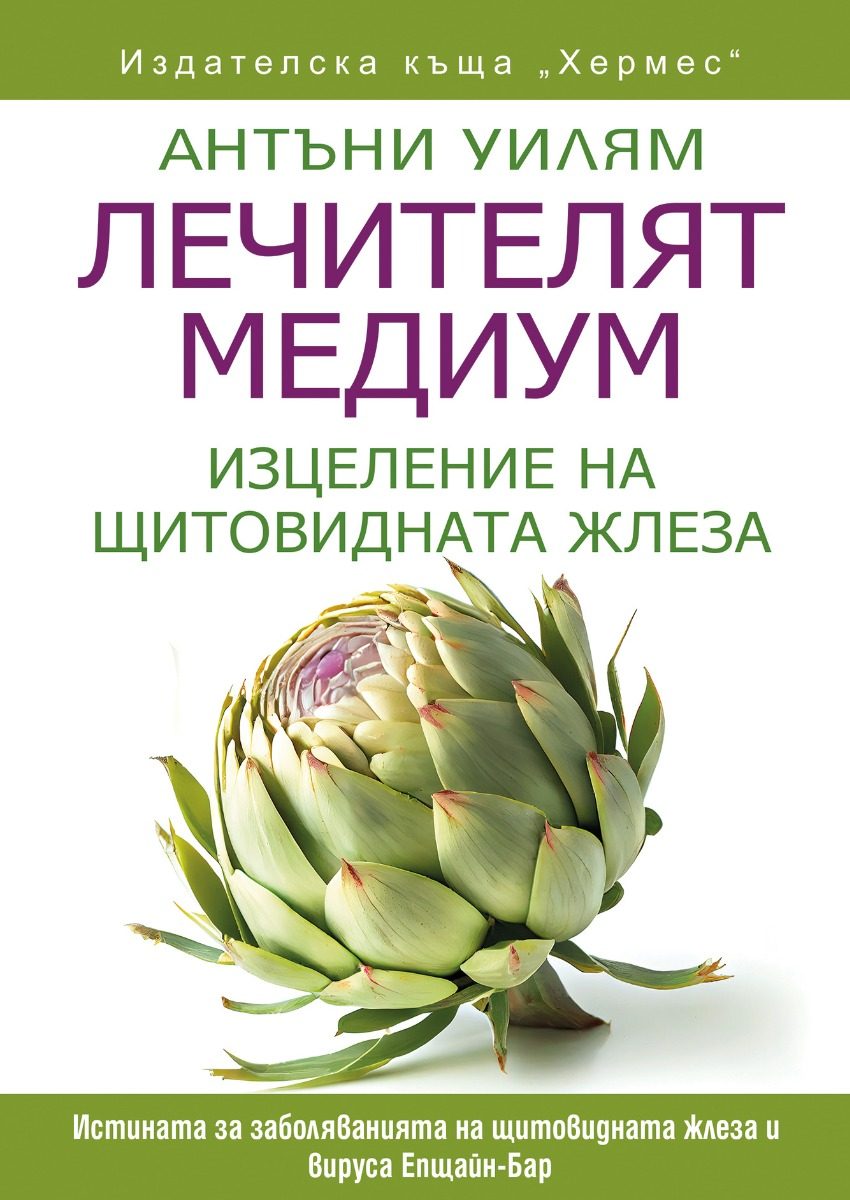 Лечителят медиум - Изцеление на щитовидната жлеза