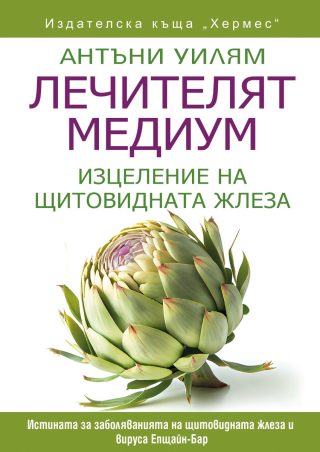 Лечителят медиум - Изцеление на щитовидната жлеза
