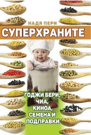 Суперхраните - Годжи бери, чиа, киноа, семена и подправки