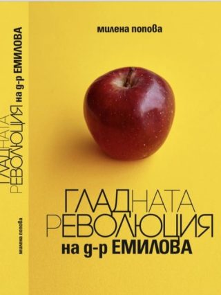 Гладната революция на д-р Емилова
