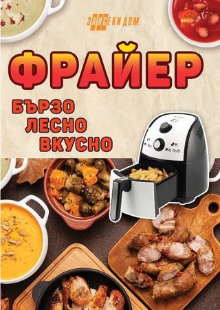 Фрайер - бързо, лесно, вкусно
