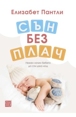 Сън без плач - твърда корица