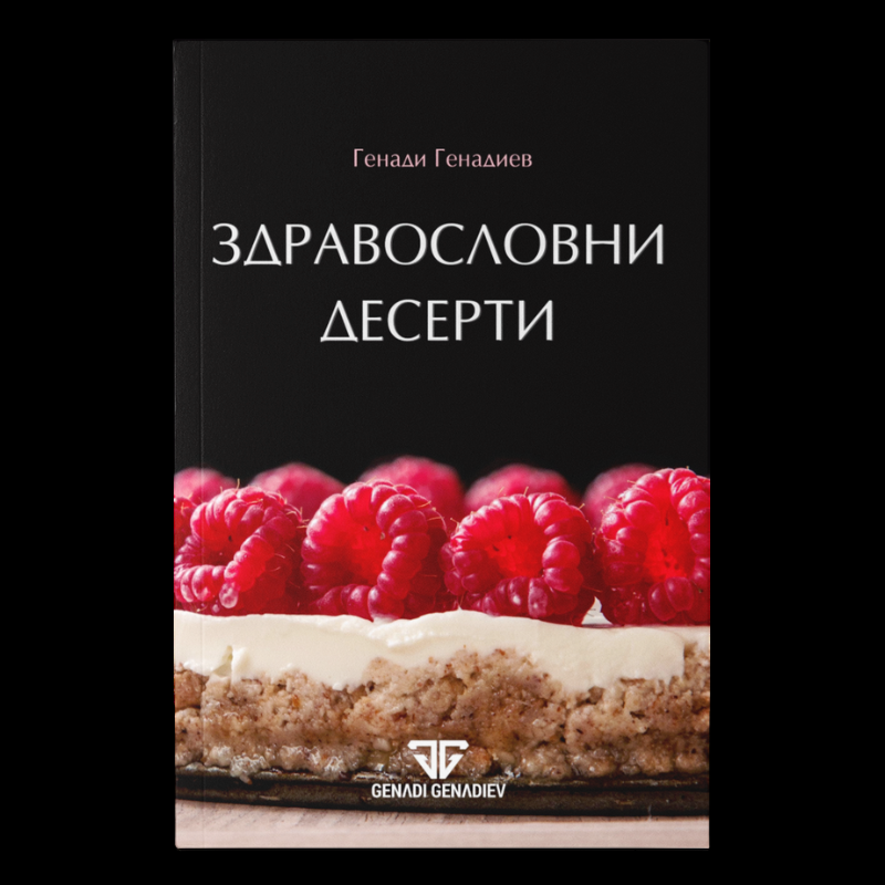 Здравословни десерти