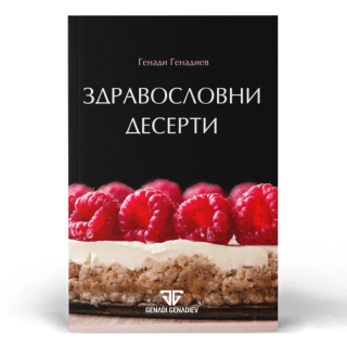 Здравословни десерти