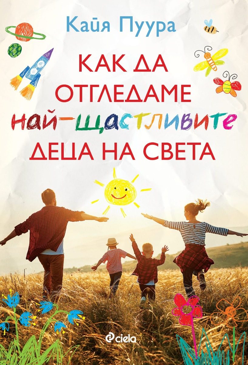 Как да отгледаме най-щастливите деца