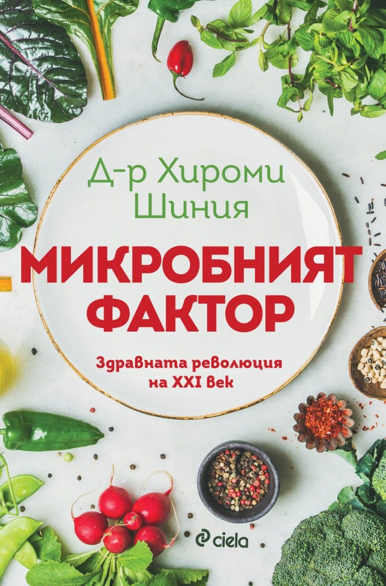 Микробният фактор - ново издание
