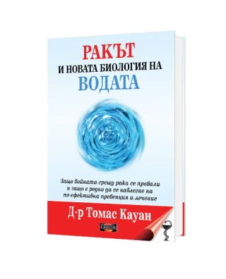 Ракът и новата биология на водата