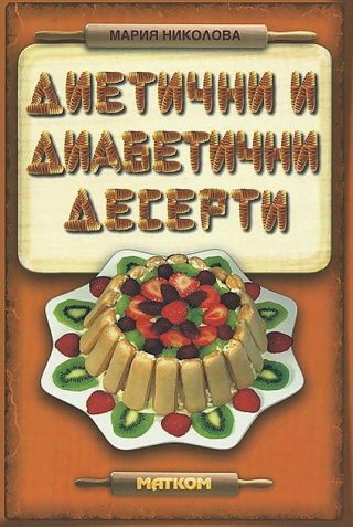 Диетични и диабетични десерти