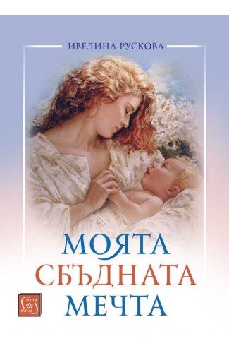 Моята сбъдната мечта