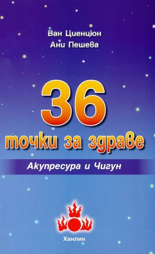 36 точки за здраве - Акупресура и Чигун