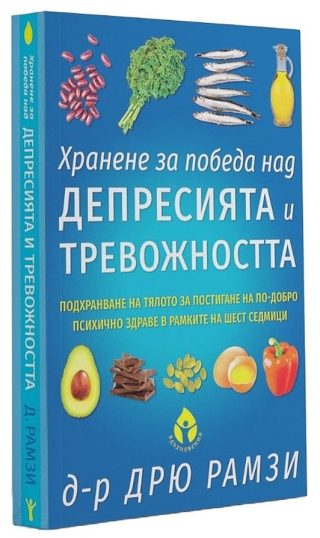 Хранене за победа над депресията и тревожността