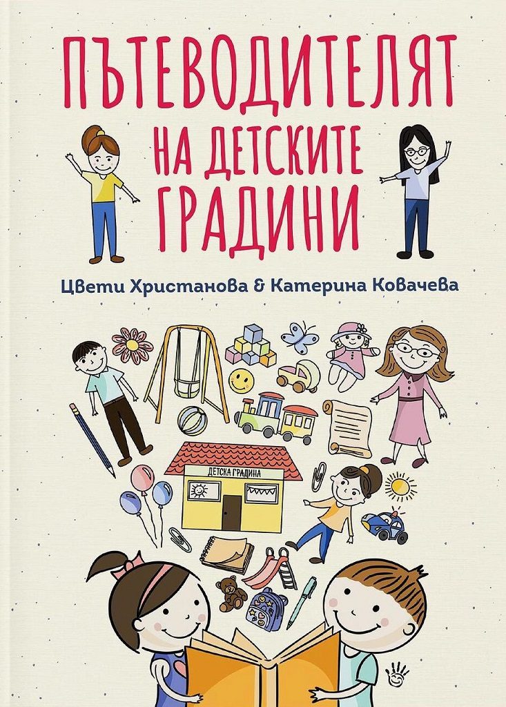 Пътеводителят на детските градини