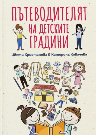 Пътеводителят на детските градини
