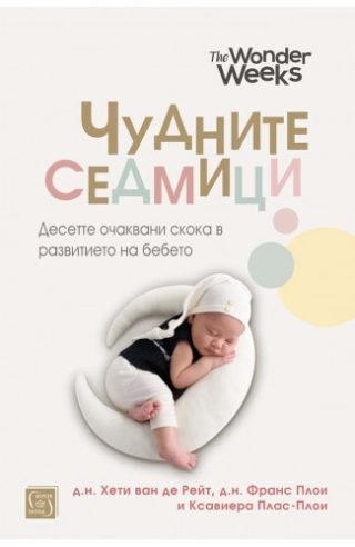 Чудните седмици - твърда корица
