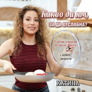 Какво да ям, за да отслабна?
