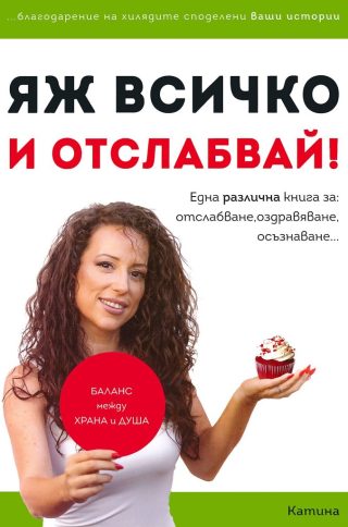 Яж всичко и отслабвай!