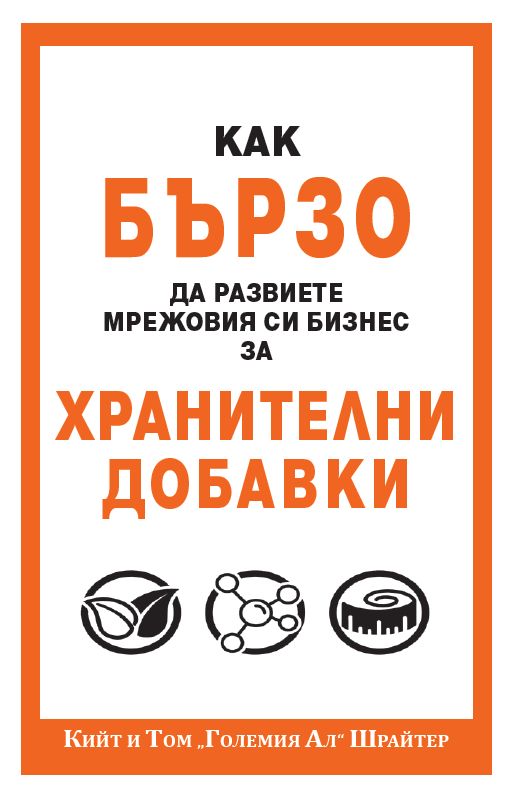 Как бързо да развиете мрежовия си бизнес с хранителни добавки