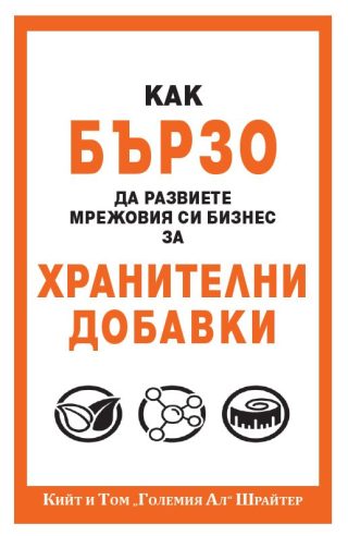 Как бързо да развиете мрежовия си бизнес с хранителни добавки