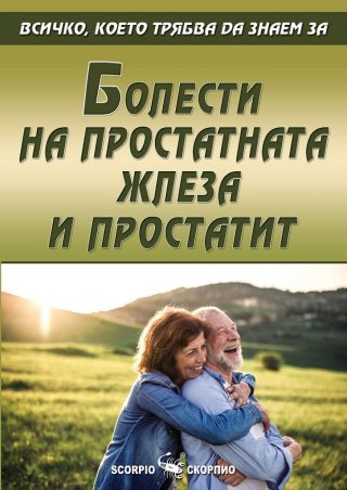 Всичко, което трябва да знаем за болести на простатната жлеза и простатит