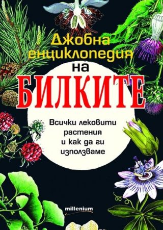 Джобна енциклопедия на билките