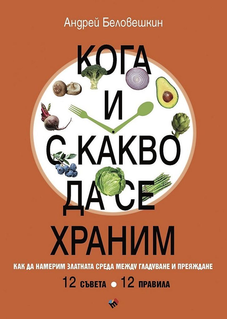 Кога и с какво да се храним - Как да намерим златната среда между гладуване у преяждане