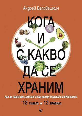 Кога и с какво да се храним - Как да намерим златната среда между гладуване у преяждане