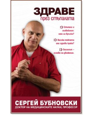 Здраве през стъпалата