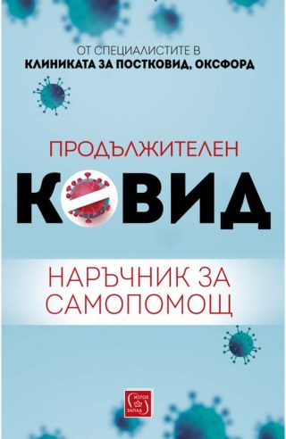 Продължителен Ковид - Наръчник за самопомощ