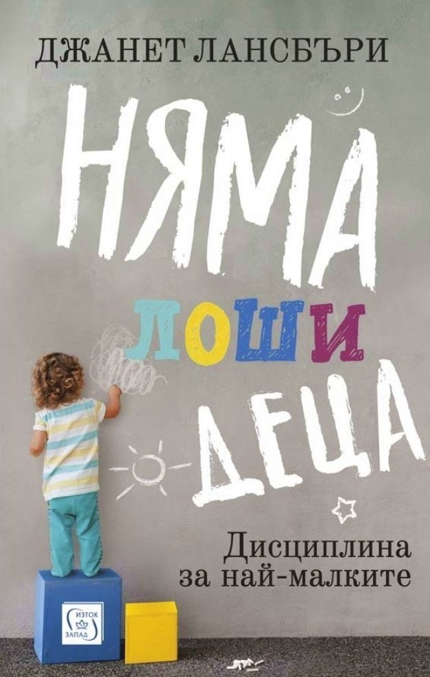 Няма лоши деца