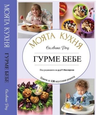 Силвена Роу - Моята кухня - Гурме бебе