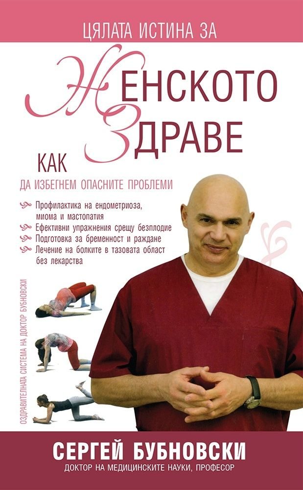 Цялата истина на женското здраве