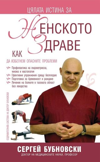 Цялата истина на женското здраве