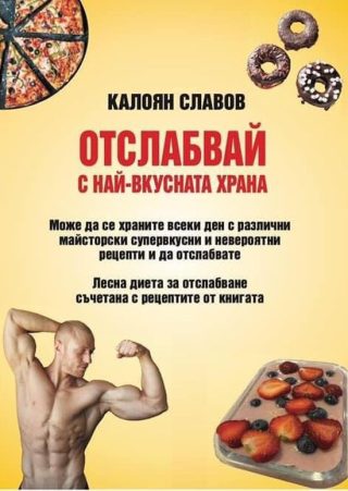 Отслабвай с най-вкусната храна